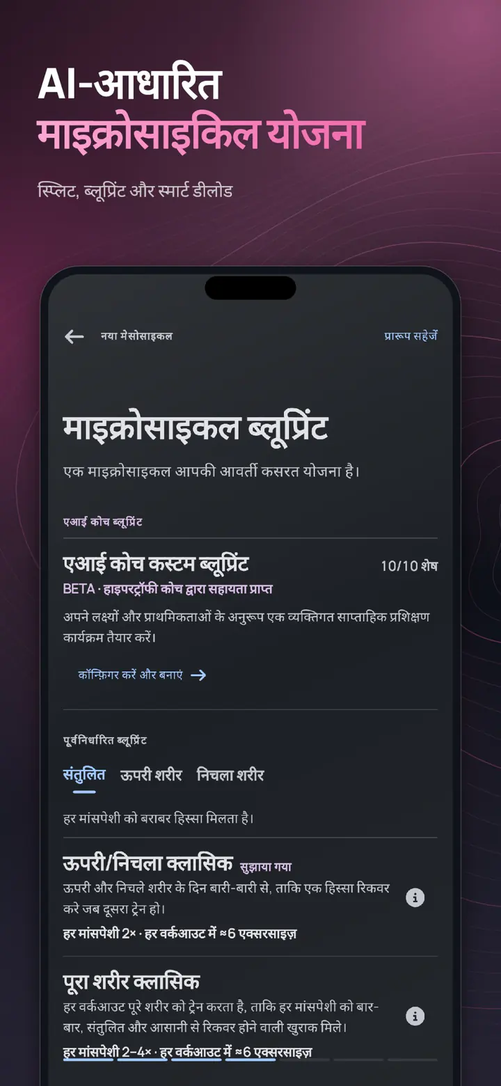AI कोच और ब्लूप्रिंट चयन