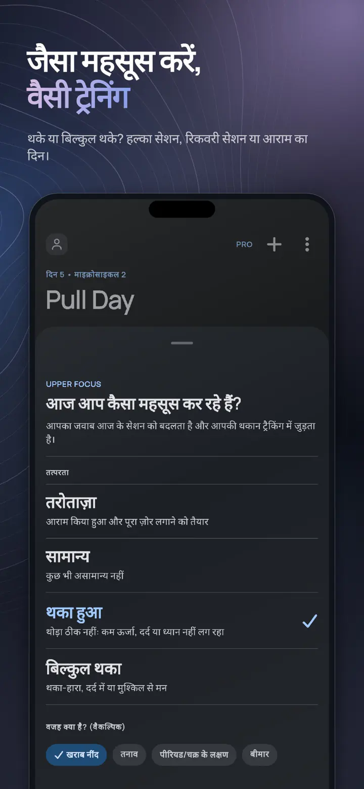 महसूस के हिसाब से ट्रेन करें: तत्परता चेक-इन