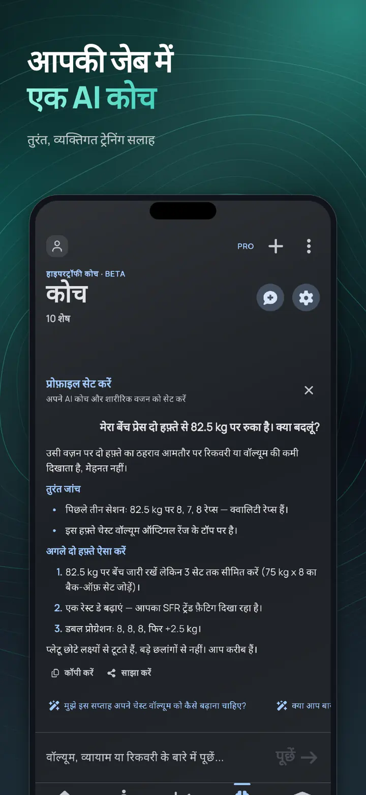 अपनी ट्रेनिंग के बारे में AI हाइपरट्रॉफी कोच से पूछें